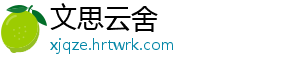 文思云舍